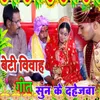 About Beti Vivah Geet Sun Ke Dahejava Song